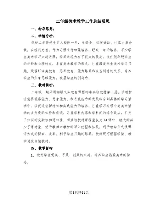 二年级美术教学工作总结反思(6篇)