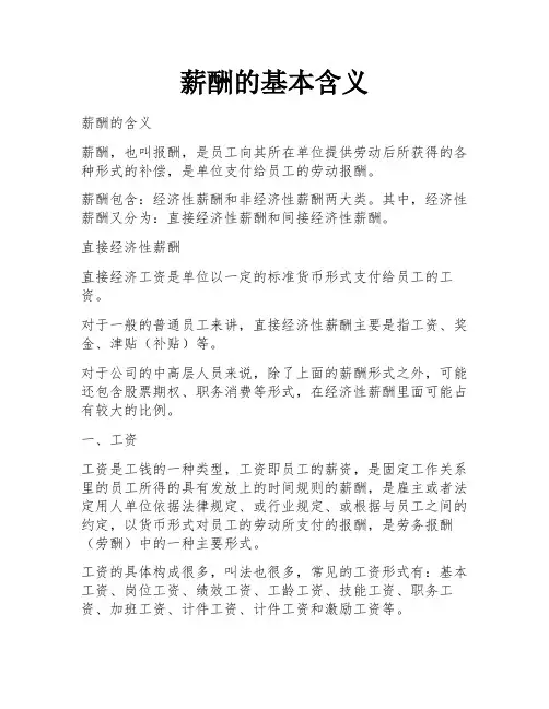 薪酬的基本含义 