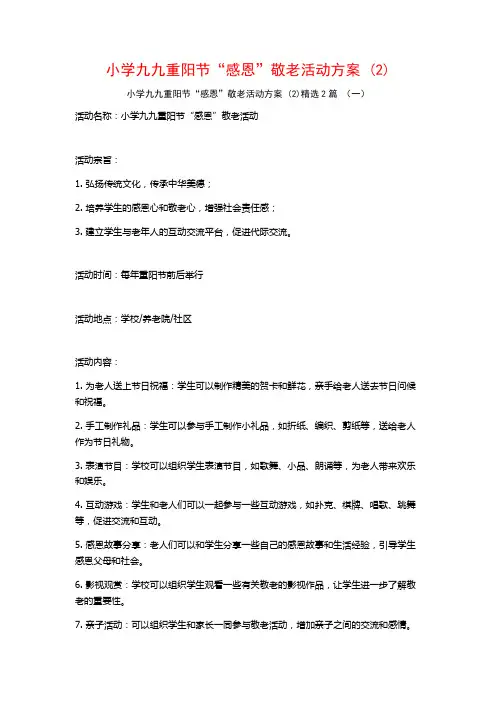 小学九九重阳节“感恩”敬老活动方案2篇