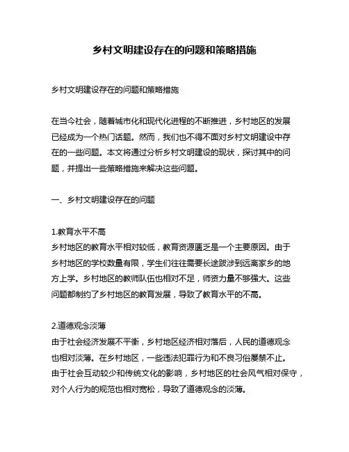 乡村文明建设存在的问题和策略措施