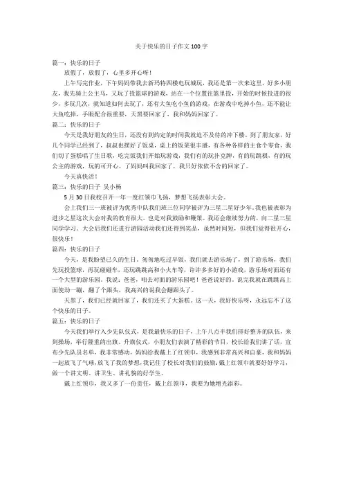 关于快乐的日子作文100字优秀作文