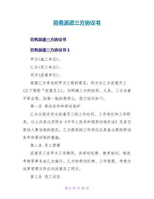 劳务派遣三方协议书