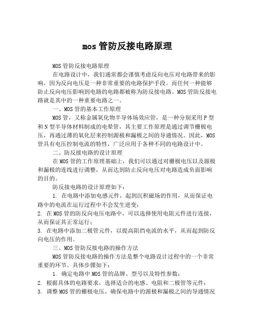 mos管防反接电路原理