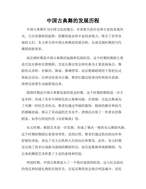 中国古典舞的发展历程