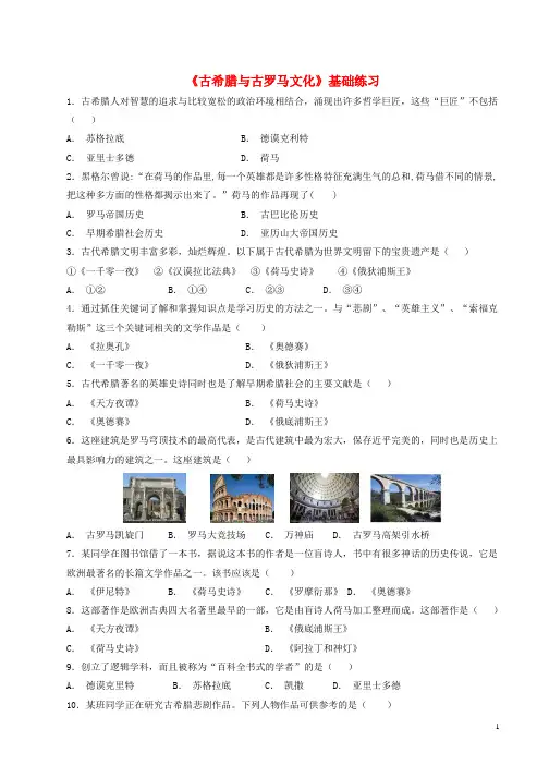 九年级历史上册第二单元上古西方文明第6课古希腊与古罗马文化基础练习含解析岳麓版