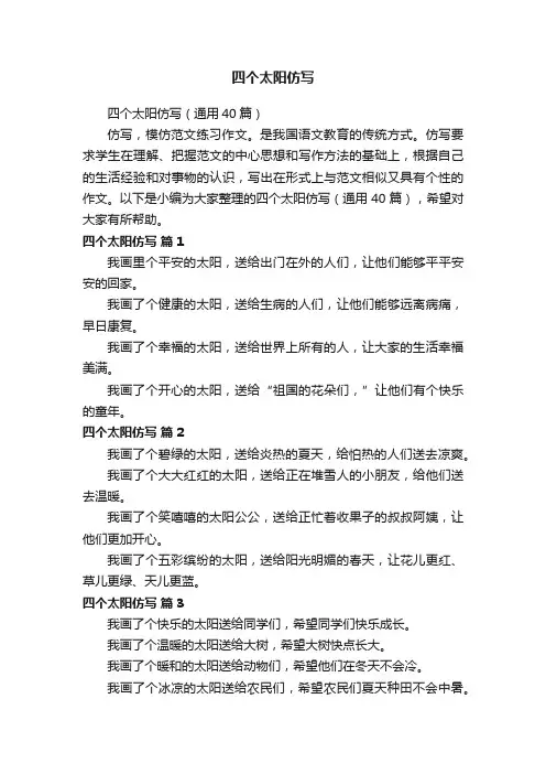 四个太阳仿写（通用40篇）