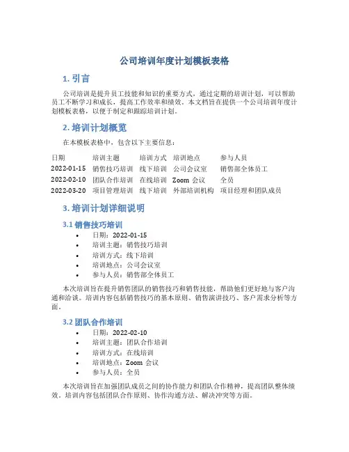 公司培训年度计划模板表格