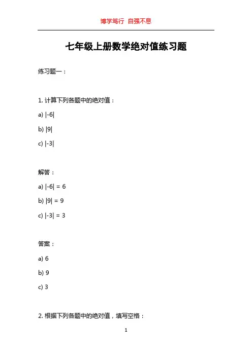 七年级上册数学绝对值练习题