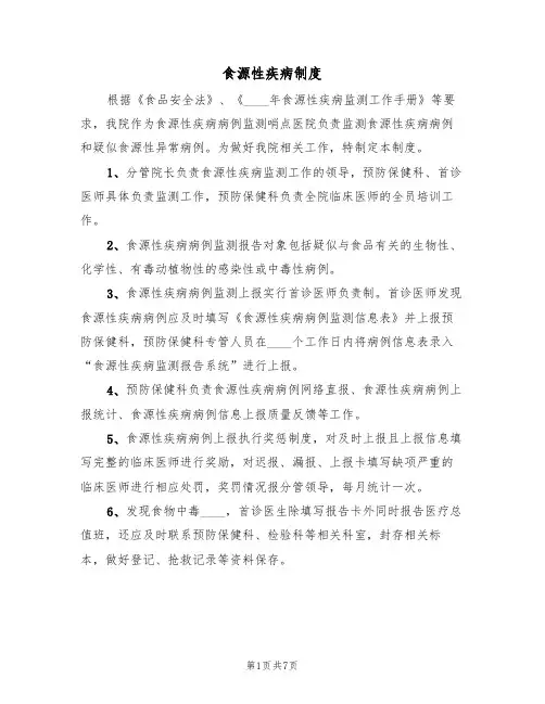 食源性疾病制度(5篇)