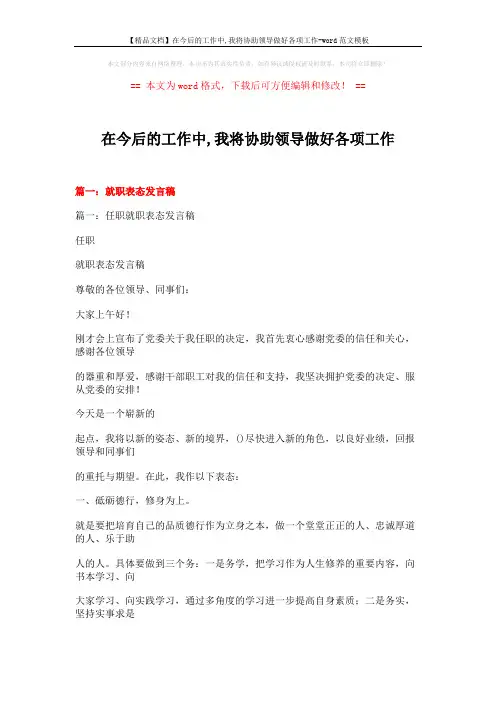 【精品文档】在今后的工作中,我将协助领导做好各项工作-word范文模板 (20页)