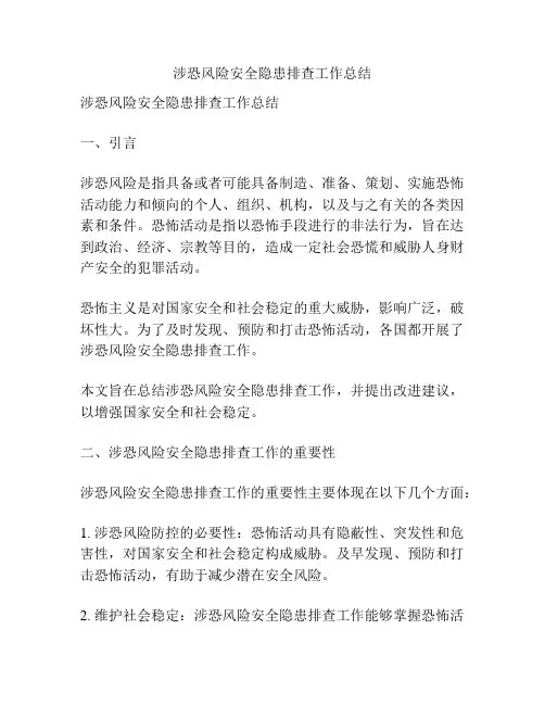 涉恐风险安全隐患排查工作总结