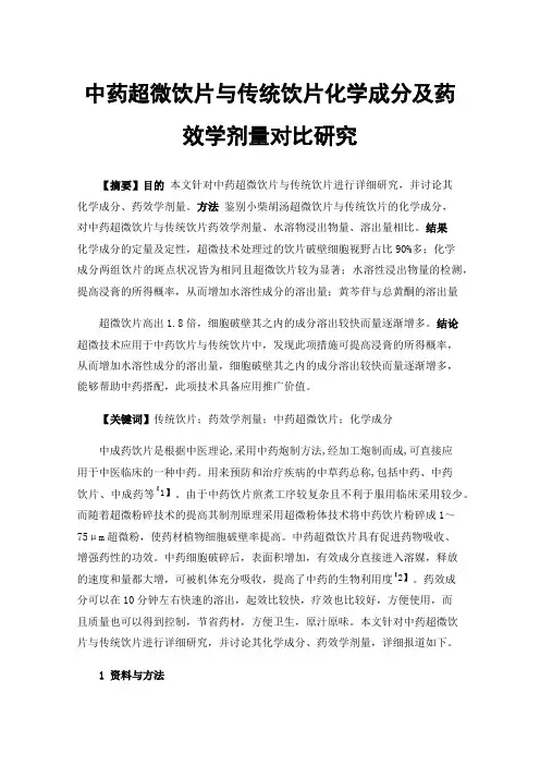 中药超微饮片与传统饮片化学成分及药效学剂量对比研究