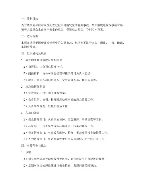 固废处理事故应急预案