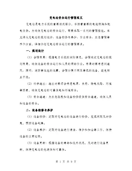 变电站安全运行管理范文(三篇)