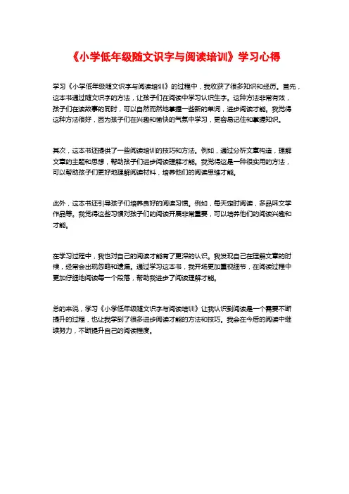 《小学低年级随文识字与阅读培训》学习心得