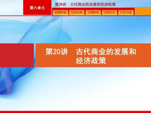2020版高考历史人教版山东一轮复习课件：  古代商业的发展和经济政策