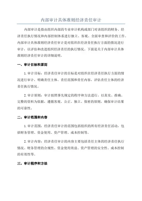 内部审计具体准则经济责任审计