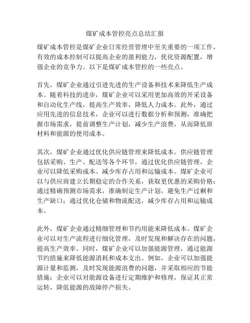 煤矿成本管控亮点总结汇报