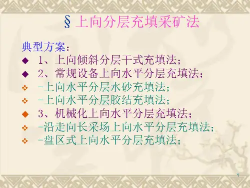 上向分层充填采矿法PPT