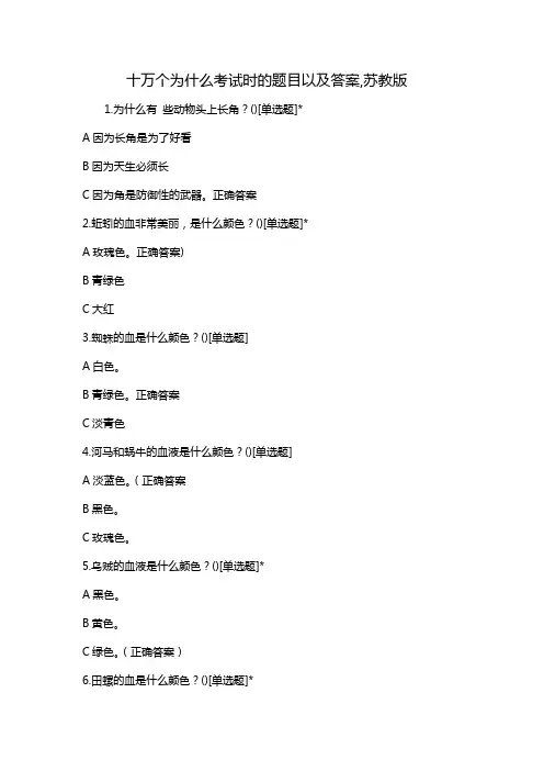 十万个为什么考试时的题目以及答案,苏教版