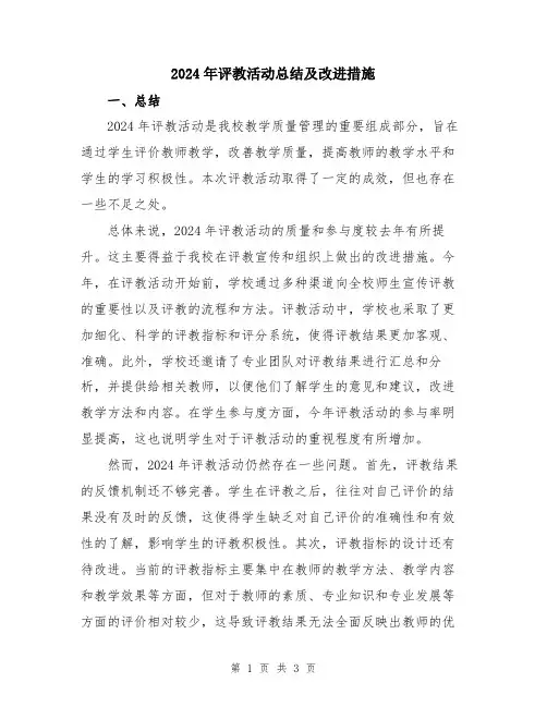 2024年评教活动总结及改进措施