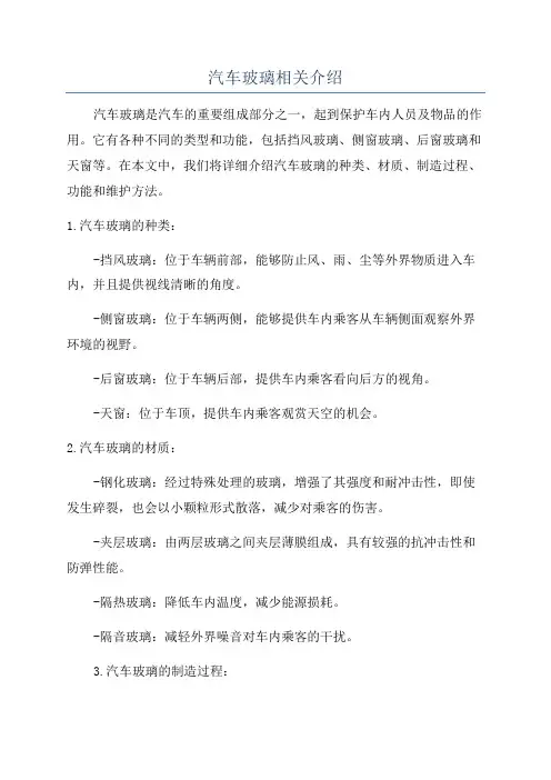 汽车玻璃相关介绍