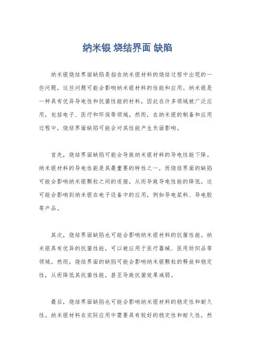 纳米银 烧结界面 缺陷