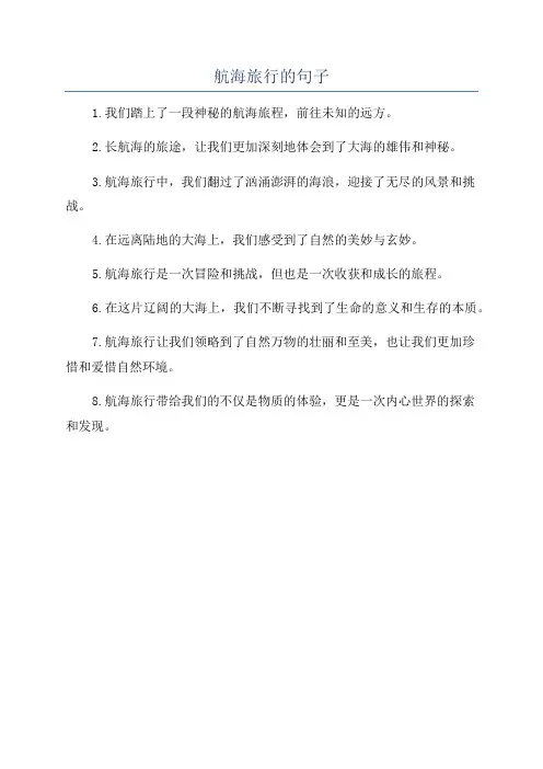 航海旅行的句子