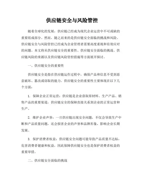 供应链安全与风险管控