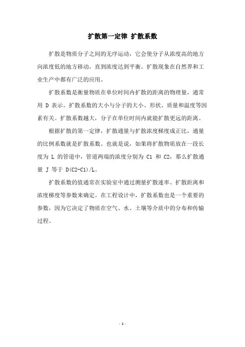 扩散第一定律 扩散系数