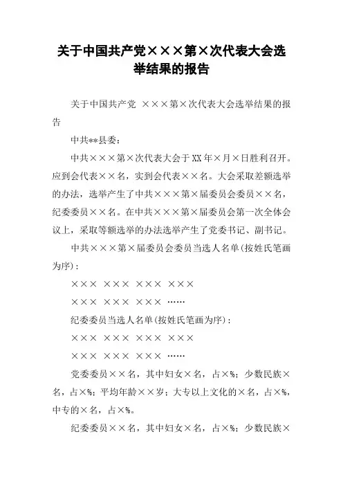 关于中国共产党×××第×次代表大会选举结果的报告