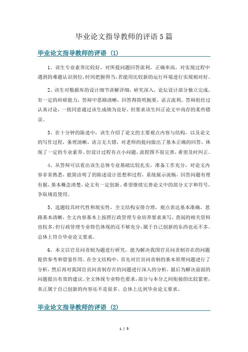 毕业论文指导教师的评语5篇