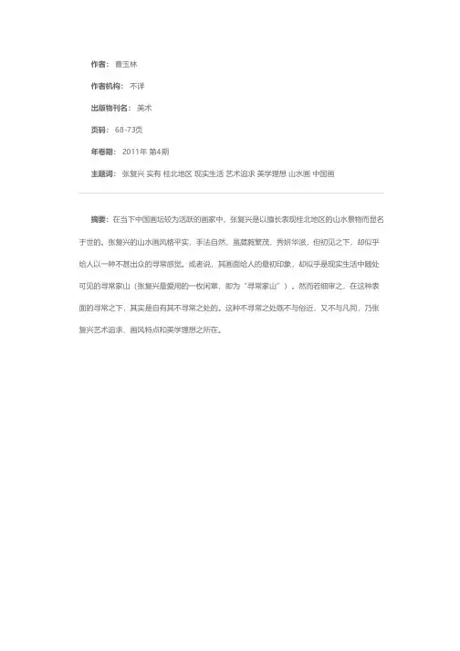 平实有真趣寻常更动人——张复兴的寻常家山