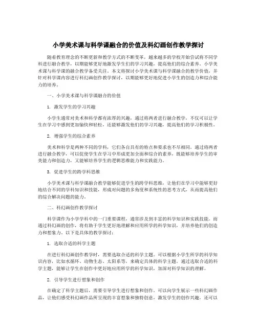 小学美术课与科学课融合的价值及科幻画创作教学探讨