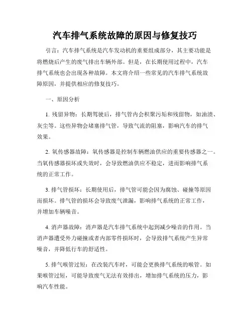汽车排气系统故障的原因与修复技巧