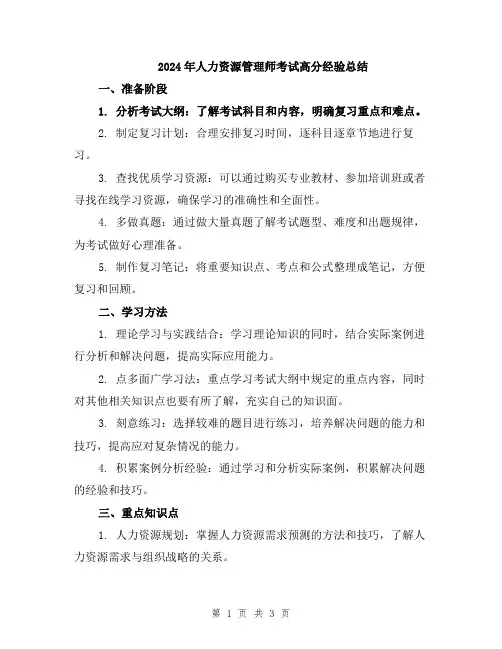 2024年人力资源管理师考试高分经验总结