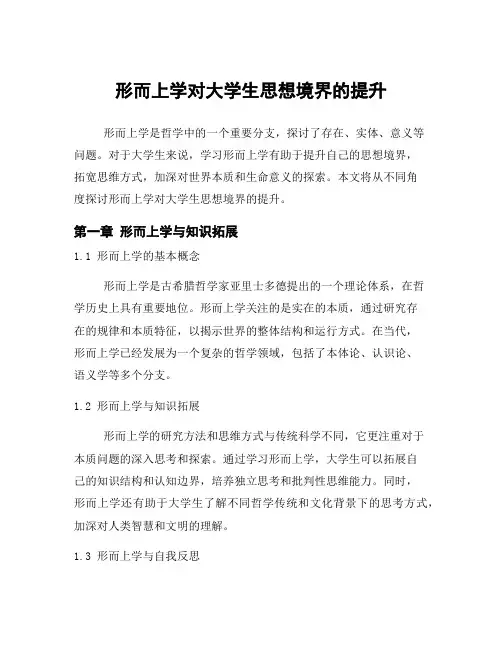 形而上学对大学生思想境界的提升