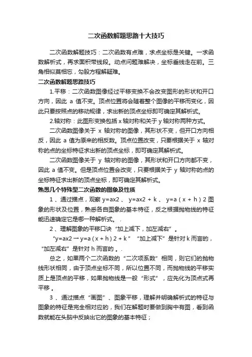 二次函数解题思路十大技巧