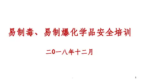 易制毒、易制暴化学品安全培训课件ppt课件