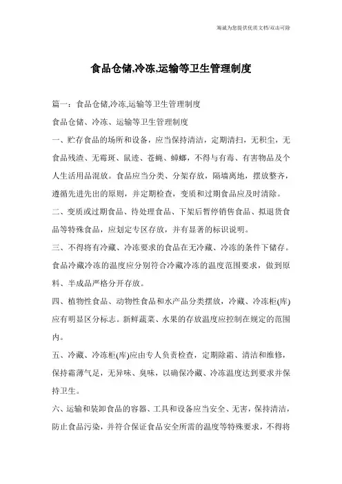 食品仓储,冷冻,运输等卫生管理制度