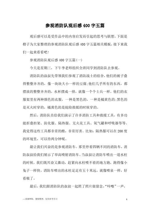 参观消防队观后感400字五篇