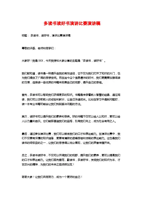 多读书读好书演讲比赛演讲稿