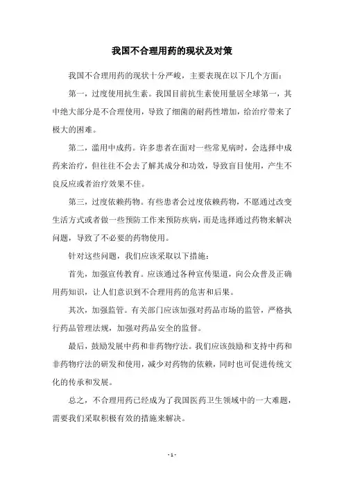 我国不合理用药的现状及对策