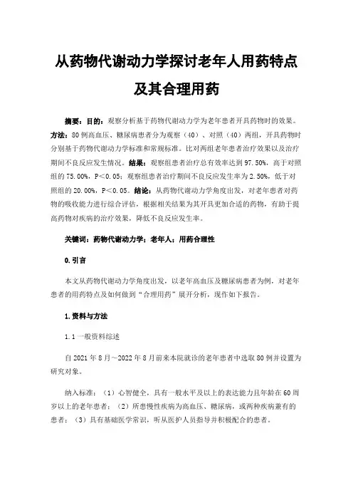 从药物代谢动力学探讨老年人用药特点及其合理用药