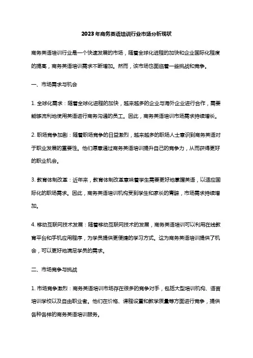 2023年商务英语培训行业市场分析现状