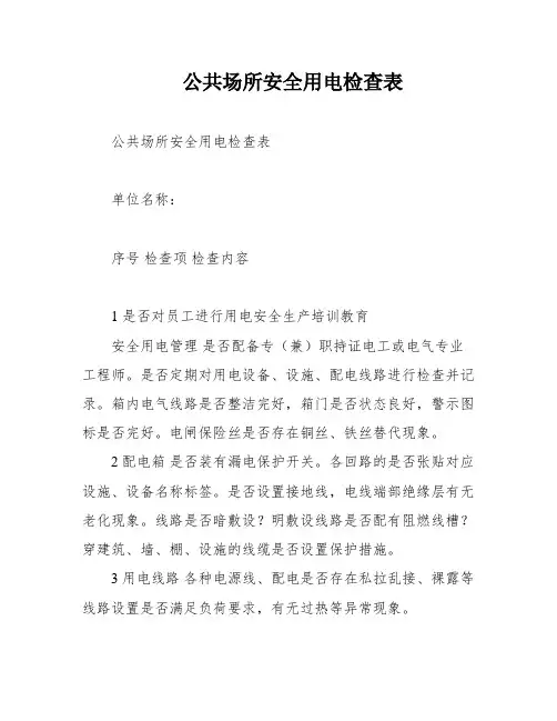 公共场所安全用电检查表