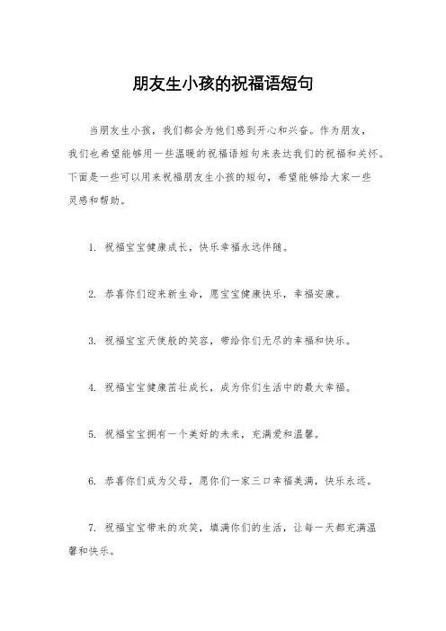 朋友生小孩的祝福语短句