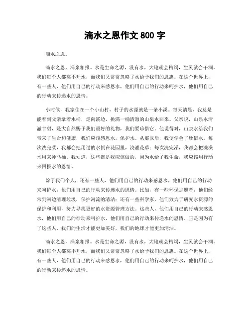 滴水之恩作文800字