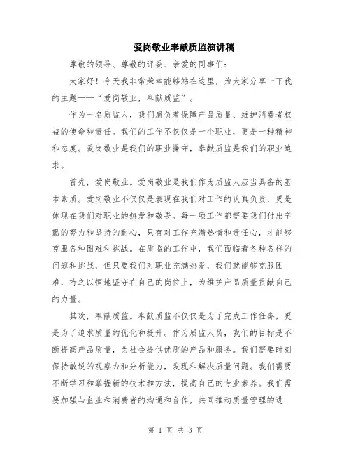爱岗敬业奉献质监演讲稿