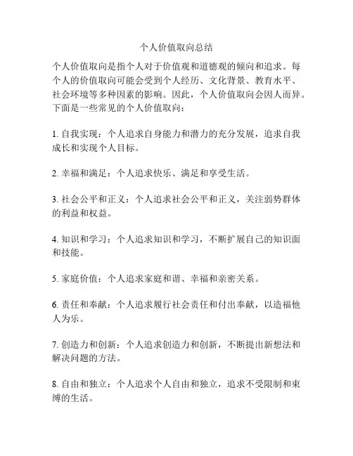 个人价值取向总结
